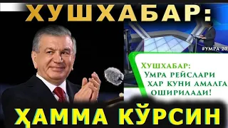  ОЛДИНДАН ТУЛОВ ЙУК❎️УМРАГА БОРИШ ОСОН 12 ВИЛОЯТ КУРСИН УМРА ЗИЁРАТИ НАРХЛАРИ 2026 УМРА 