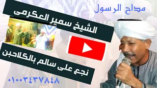 مديح و ذكر و انشاد الشيخ سمير العكرمى ليلة نجع على سالم بالكلاحبن 2020 