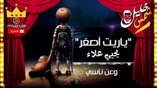 يحيى علاء  ياريت اصغر  بالكلمات        اغنية مؤثرة جدا           دندنها
