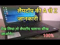 Laptop Basics information for Beginners in Hindi Basic knowledge of Laptop