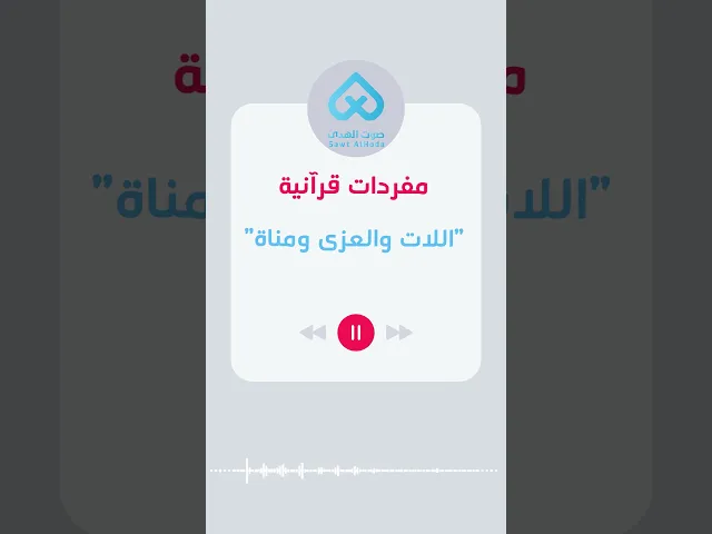 مفردات قرآنية | اللات والعزى 46