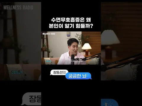 수면무호흡증을 스스로 알기 힘든 이유