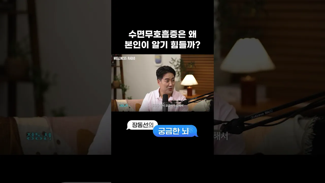 수면무호흡증을 스스로 알기 힘든 이유