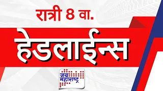Top Headlines Today | 08 September 2026 | 08 PM | Jai Maharashtra News | Breaking News | Politics