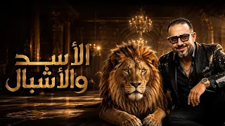 الاسد والأشبال     نفسي ياما احكيلك     امير صافي                       دندنها