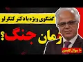 Download Lagu گفتگوی ویژه با دکتر کنگرلو: زمان جنگ؟ و ۱۰ سوال کلیدی