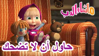 حاول أن لا تضحك ماشا والدب Masha And The Bear 