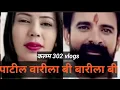Download Lagu Ep 689 पाटील वारीला बी बारीला बी