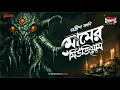 Lagu Sunday Suspense Classics | Momer Museum | Adrish Bardhan | Mirchi Bangla Audio Story