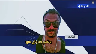            برنامج حد جاي منو دندنها