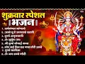 Download Lagu शुक्रवार भक्ति भजन : सर्वमंगल मांगल्ये, ॐ भूर्भुवः स्वः, या देवी सर्व भूतेषु , दुर्गा चालीसा व आरती