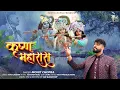 Download Lagu Krishan Maharaas | Mohit Chopra j | New Devotional Song 2023
