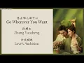 Lagu 想去哪儿都可以 (Go Wherever You Want) - 张耀生 (Zhang Yaosheng) {许我耀眼 Love’s Ambition} lyrics