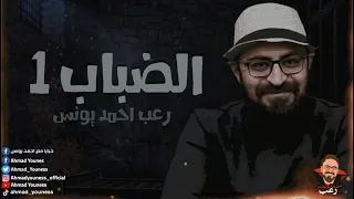 رعب أحمد يونس الضباب 1 