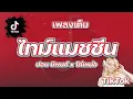 ไทม์แมชชีน (Timemachine) - ปอน นิพนธ์ x โต๋เหน่อ