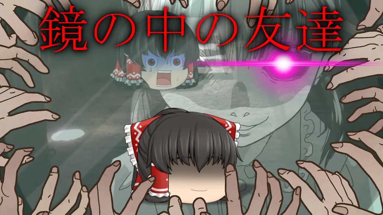 【ゆっくり茶番】ゆっくり怪異譚『鏡の中の友達』【ホラー】