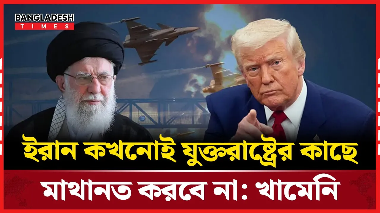 ওয়াশিংটনকে কঠিন বার্তা দিলেন খামেনি