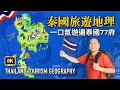 Lagu 🇹🇭 Explore ALL 77 Provinces of Thailand in 60 Mins: The Ultimate 5-Year Geography Guide