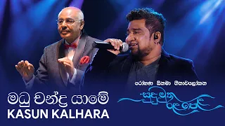 Madu Chandra Yaame (මධු චන්ද්‍රයාමේ) - Kasun Kalhara | Sudu Muthu Rala Pela Live [Official Video]