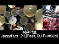 Jazzyfact - ？!. (Feat. DJ Pumkin)(쉬운악보) - Drum Cover by DCF(유한선)