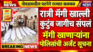 नोएडामधील घटनेने खळबळ! रात्री मॅगी खाल्ली, कुटुंबासोबत काय घडलं? सत्य समोर!