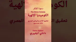 الكوميديا الإلهية لدانتي أليغييري 