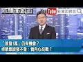 Download Lagu 《「普發1萬」仍有機會？卓榮泰談發不發：我內心交戰？》【2025.07.17『新聞面對面』】