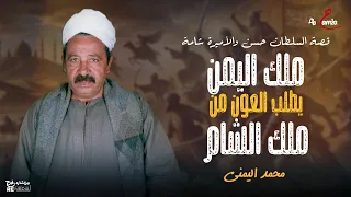 ملك اليمن يطلب العون من ملك الشام الفصل الخامس الشاعر محمد اليمني 