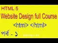 HTML BANGLA TUTORIAL FULL COURSE WEBSITE DESIGN