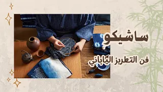 كل شي أعرفه عن الساشيكو تعلمي معي فن التطريز الياباني 