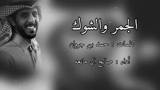 الجمر والشوك   صالح ال مانعه   حصريا   اكسبلور  دندنها