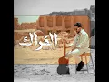 الفراك - Nabeel Aladeeb