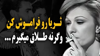 ثریا رو فراموش کن وگرنه طلاق میگیرم 