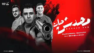 مهرجان محدش صان حريم في بيوتها عريانه اسلام كابونجا نور التوت مهرجانات 2025 