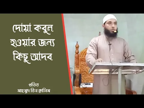 দোয়া কবুল হওয়ার জন্য কিছু আদব
