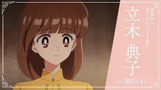 YouTube影片, 內容是來自遠方 的 「 立木典子 」角色宣傳影片