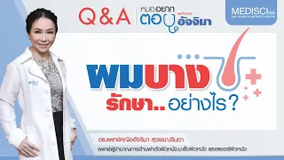 การรักษาผมบางด้วยการใช้เกร็ดเลือดจากตัวเองทำงานอย่างไร