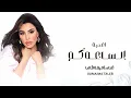 الـسـاعـه كـم _ امـيـمـه طـالـب (النسخة الاصلية)