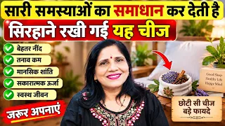 सारी समस्याओं को चुटकियों में दूर कर देती है सिरहाने रखी गई यह चमत्कारी चीजें 