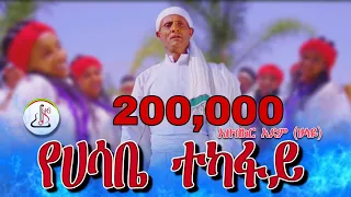 አቡበከር አደም ህላዬ የሀሳቤ ተካፋይ Abubeker Adem Ye Hasabe Tekafay New Ethiopian Music 2025 Official Video 