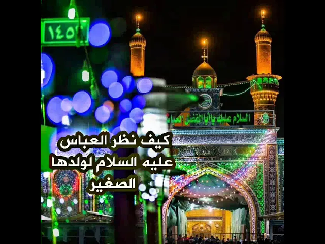 ⁣اللهم صلي على العباس الشهيد.. ذكر يقضي الله به حاجتك بكرامة ابو الفضل العباس عند الله