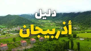 أذربيجان سياحة دليلك لرحلة مثالية أجمل 6 مدن سياحية الأسعار والطقس 