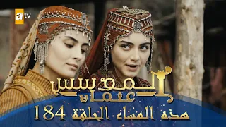 المؤسس عثمان الموسم الثاني هذا المساء الحلقة 184 