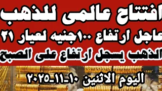 سعر عيار ٢١ اليوم اسعار الذهب اليوم سعر الذهب اليوم الاثنين ١٠ ١١ ٢٠٢٥ في محلات الصاغه في مصر 