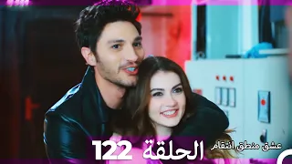 122 عشق منطق انتقام Eishq Mantiq Antiqam Arabic Dubbed 