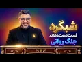 Lagu شبگرد شماره ۶۷