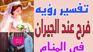 تفسير رؤيه فرح عند الجيران في المنام للعزباء والمتزوجه والمطلقة والرجل والحامل 