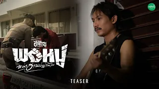 TEASER I พอหมู่ (หน่าฮ่านบ่ย่านไผ) - อ้ายโทน คนอินลำ | 4 ก.ค.นี้