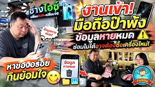 งานเข้า! มือถือป๊าพัง ข้อมูลหายหมด ซ่อมไม่ได้อาจต้องซื้อเครื่องใหม่