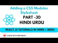 Adding a CSS Module Stylesheet in React JS React JS Tutorial Full Course in Hindi Urdu